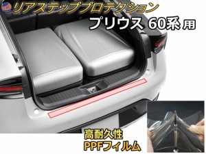 リアステップガード (プリウス 60系)【商品一覧】 車種専用 カット済み 傷防止フィルム プロテクションフィルム 車種専用カット済み リア