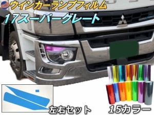 ウインカーランプフィルム (17スーパーグレート) 【商品一覧】 車種専用 カット済み ステッカー シール 指示器 ライトライトフィルム レ