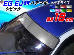 EG系 シビック用 ハチマキステッカー (メッキ 無地) Honda ホンダ ステッカー 車 EJ型 クーペ ハチマキ ゼッケン 環状族 環状 ウィンドウ