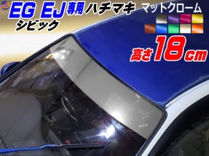 EG系 シビック用 ハチマキステッカー (マットクローム 無地) 【商品一覧】 Honda ホンダ ステッカー 車 EJ型 クーペ ハチマキ ゼッケン 