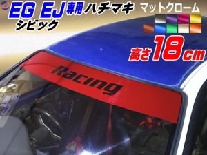 EG系 シビック用 ハチマキステッカー (マットクローム racing) 【宅急便 送料無料】 Honda ホンダ ステッカー 車 EJ型 クーペ ハチマキ 