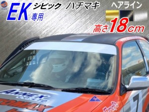 EK系 シビック用 ハチマキステッカー (ヘアライン 無地) 【宅急便 送料無料】 Honda ホンダ ステッカー 車 EK型ハチマキ ゼッケン 環状族