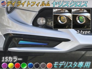 デイライトフィルム (モデリスタ) 【メール便 送料無料】 車種専用 カット済み 左右セット ステッカー シール ライト フロントスポイラー