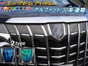 エンブレムフィルム (アルファード 30系 後期) 【メール便 送料無料】車種専用 カット済み エンブレムスモークフィルム エンブレムスモー