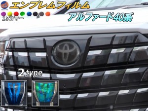 エンブレムフィルム (アルファード 40系) 車種専用 カット済み エンブレムスモークフィルム エンブレムスモーク  フロントエンブレム ス