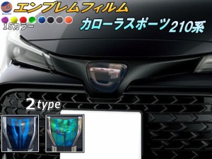 エンブレムフィルム (カローラスポーツ 210系) 車種専用 カット済み エンブレムスモークフィルム エンブレムスモーク  フロントエンブレ