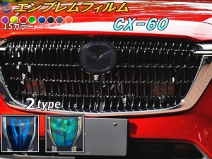 エンブレムフィルム (CX-60) 車種専用 カット済み エンブレムスモークフィルム エンブレムスモーク  フロントエンブレム ステッカー シー