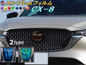 エンブレムフィルム (CX-8) 【商品一覧】車種専用 カット済み エンブレムスモークフィルム エンブレムスモーク フロントエンブレム ステ