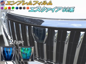 エンブレムフィルム (エスクァイア 80系)  【メール便 送料無料】 車種専用 カット済み エンブレムスモークフィルム エンブレムスモーク 