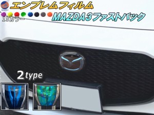 エンブレムフィルム (MAZDA3 ファストバック) 車種専用 カット済み エンブレムスモークフィルム エンブレムスモーク  フロントエンブレム