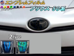 エンブレムフィルム (プリウス 50系) 【商品一覧】車種専用 カット済み エンブレムスモークフィルム エンブレムスモーク フロントエンブ