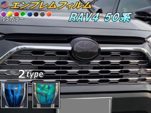 エンブレムフィルム (RAV4 50系) 車種専用 カット済み エンブレムスモークフィルム エンブレムスモーク  フロントエンブレム ステッカー 