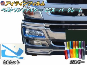 アイラインフィルム (ベストワンファイター/07スーパーグレート)  【宅急便 送料無料】 車種専用 カット済み 左右セット ステッカー シー