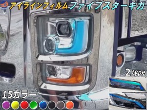 アイラインフィルム (ファイブスターギガ) マイナーチェンジ後【商品一覧】 車種専用 カット済み 左右セット  ステッカー シール ウイン