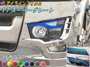 アイラインフィルム (17スーパーグレート Atype) 【商品一覧】 車種専用 カット済み 左右セット ステッカー シール アイライン フィルム 