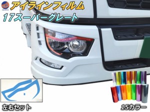 アイラインフィルム (17スーパーグレート Btype) 【商品一覧】 車種専用 カット済み 左右セット ステッカー シール アイライン フィルム 