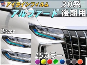 アイラインフィルム (アルファード H3 後期) 車種専用 カット済み 左右セット  ステッカー シール ウインカー ライト 30 ALPHARD トヨタ