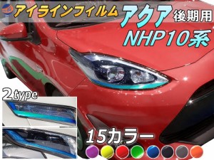 アイラインフィルム (アクア NHP 10系 後期) 【宅急便 送料無料】 車種専用 カット済み 左右セット  ステッカー シール ウインカー ライ