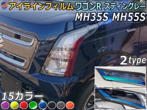 アイラインフィルム (ワゴンRスティングレー MH35S MH55S)【メール便 送料無料】 車種専用 カット済み 左右セット  ステッカー シール ウ