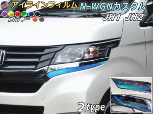 アイラインフィルム (N-WGNカスタム JH1 JH2) 車種専用 カット済み 左右セット ステッカー シール ポジションランプ ライト N-WGNカスタ