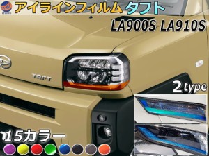 アイラインフィルム (タフト LA900S LA910S) 【メール便 送料無料】 車種専用 カット済み 左右セット  ステッカー シール ウインカー ラ