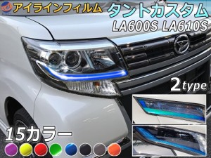 アイラインフィルム (タントカスタム LA600S LA610S)【商品一覧】 車種専用 カット済み 左右セット  ステッカー シール ウインカー ライ