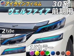 アイラインフィルム (ヴェルファイア 前期) 【宅急便 送料無料】 車種専用 カット済み 左右セット 上下セット ステッカー シール ウイン