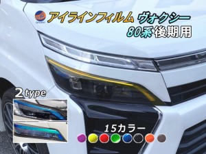 アイラインフィルム (ヴォクシー 80系 後期)【商品一覧】 車種専用 カット済み 左右セット  ステッカー シール ウインカー ライト VOXY Z