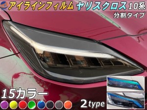 アイラインフィルム (ヤリスクロス 10系 Atype) 車種専用 カット済み 左右セット  ステッカー シール ウインカー ライト YARISCROSS MXPB