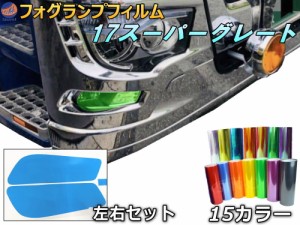 フォグランプフィルム (17スーパーグレート) 【メール便 送料無料】車種専用 カット済み ステッカー シール テール ライト ふそう 17スー