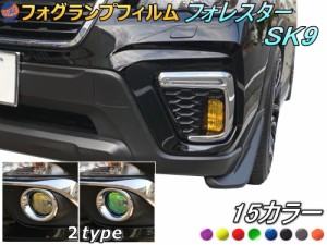 フォグランプフィルム (フォレスター SK系)【商品一覧】 車種専用 カット済み ステッカー シール フォグライト ライトフィルム レンズ SK