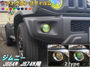 フォグランプフィルム (ジムニー JB64W JB74W)【商品一覧】 車種専用 カット済み ステッカー シール テール ライト フォグライト ライト