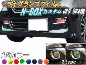 フォグランプフィルム (N-BOX JF3 JF4 カスタム専用) 車種専用 カット済み ステッカー シール テール ライト Nボックス エヌボックスカス