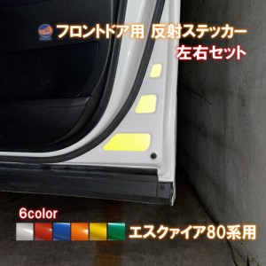 フロントドアリフレクター (エスクァイア 80系) 【メール便 送料無料】車種専用カット 反射シート 事故防止 夜間 後続車アピール 車種別 