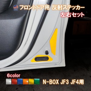 フロントドアリフレクター (N-BOX JF3 JF4) 【商品一覧】 車種専用カット 反射シート 事故防止 夜間 後続車アピール 車種別 運転席 助手