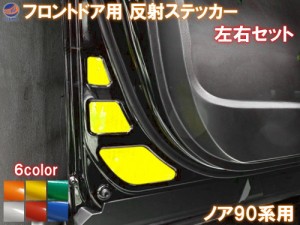 フロントドアリフレクター (ノア 90系) 【メール便 送料無料】 車種専用カット 反射シート 事故防止 夜間 後続車アピール 車種別 運転席 