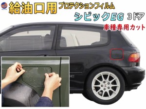 給油口 プロテクションフィルム (シビック EG) 【商品一覧】 給油口用 スリ傷防止 保護フィルム 傷防止フィルム 車種専用カット済み CIVI