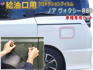 給油口 プロテクションフィルム (ノア ヴォクシー R80系)  給油口用 スリ傷防止 保護フィルム 傷防止フィルム 車種専用カット済み ZRR80G