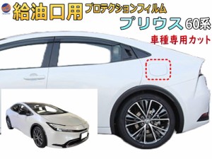 給油口 プロテクションフィルム (プリウス 60系) 【商品一覧】 給油口用 スリ傷防止 保護フィルム 傷防止フィルム 車種専用カット済み 60