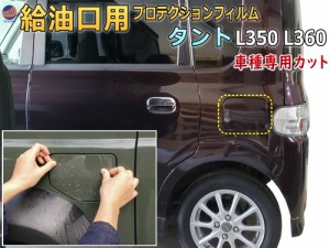 給油口 プロテクションフィルム (タント L350 L360) 【メール便 送料無料】 給油口用 スリ傷防止 保護フィルム 傷防止フィルム 車種専用