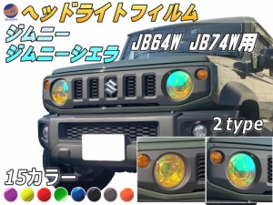 ジムニー JB64W JB74W 専用 ヘッドライトフィルム   車種別カット済み ヘッドライトフィルム 新型ジムニー ジムニーシエラ対応 ジムニー