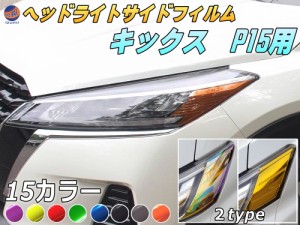 ヘッドライトサイドフィルム (キックス P15)  【商品一覧】 車種専用 カット済み 左右セット ステッカー シール ウインカー ライト KICKS