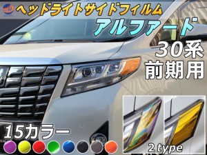 ヘッドライトサイドフィルム (アルファード 30系 前期)  【商品一覧】 車種専用 カット済み 左右セット ステッカー シール ウインカー ラ