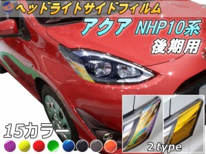 ヘッドライトサイドフィルム (アクア HP 10系 後期) 【メール便 送料無料】車種専用 カット済み 左右セット ステッカー シール ウインカ