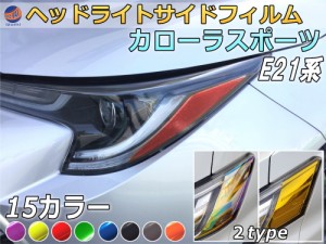 ヘッドライトサイドフィルム (カローラスポーツ E21系)  【商品一覧】 車種専用 カット済み 左右セット ステッカー シール ウインカー ラ