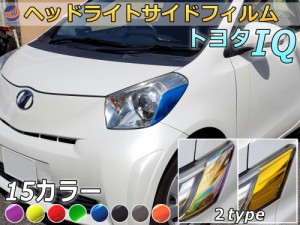 ヘッドライトサイドフィルム (IQ Atype)  【商品一覧】 車種専用 カット済み 左右セット ステッカー シール ウインカー ライト KGJ10 NGJ