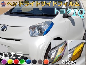 ヘッドライトサイドフィルム (IQ Btype) 【メール便 送料無料】車種専用 カット済み 左右セット ステッカー シール ウインカー ライト KG