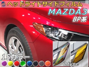 ヘッドライトサイドフィルム (MAZDA3 BP系) 【メール便 送料無料】車種専用 カット済み 左右セット ステッカー シール ウインカー ライト