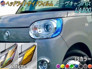 ヘッドライトサイドフィルム (ムーヴキャンバス LA800系)  【メール便 送料無料】 車種専用 カット済み 左右セット 上下セット ステッカ