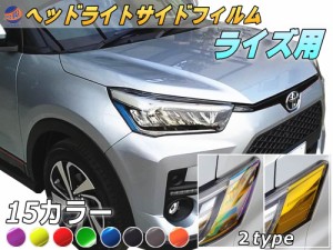 ヘッドライトサイドフィルム (ライズ) 【メール便 送料無料】車種専用 カット済み 左右セット ステッカー シール ウインカー ライト A200